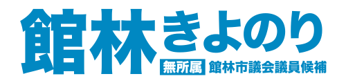館林きよのり公式サイト